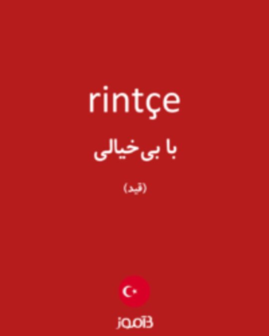  تصویر rintçe - دیکشنری انگلیسی بیاموز