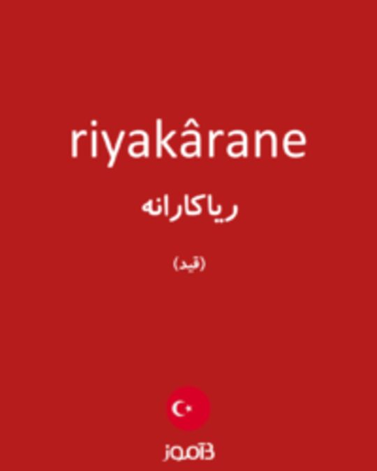  تصویر riyakârane - دیکشنری انگلیسی بیاموز