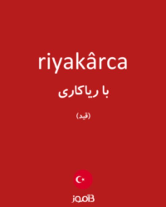  تصویر riyakârca - دیکشنری انگلیسی بیاموز