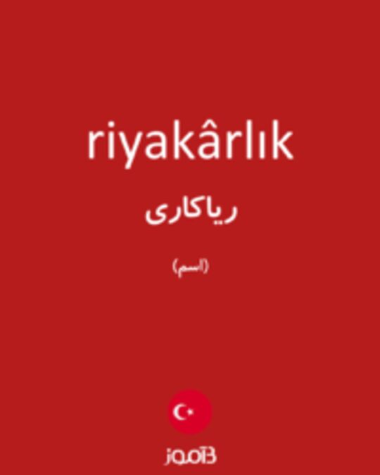  تصویر riyakârlık - دیکشنری انگلیسی بیاموز