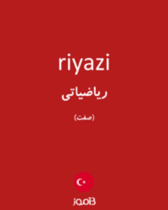  تصویر riyazi - دیکشنری انگلیسی بیاموز