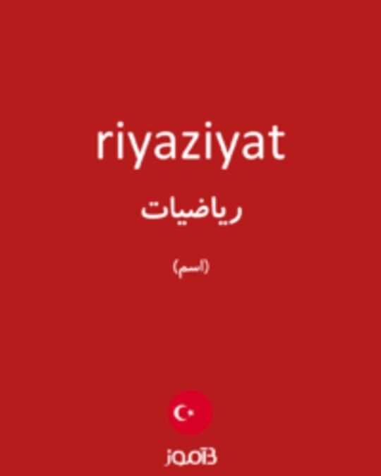  تصویر riyaziyat - دیکشنری انگلیسی بیاموز