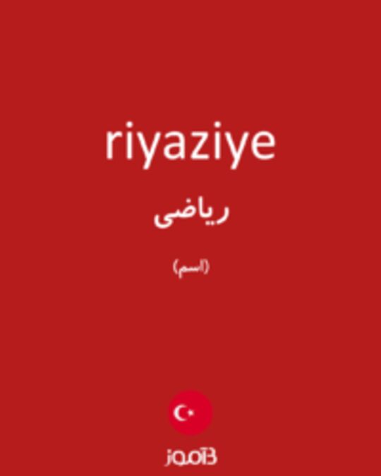  تصویر riyaziye - دیکشنری انگلیسی بیاموز