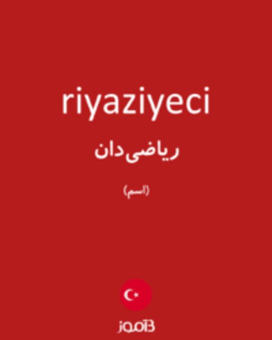  تصویر riyaziyeci - دیکشنری انگلیسی بیاموز