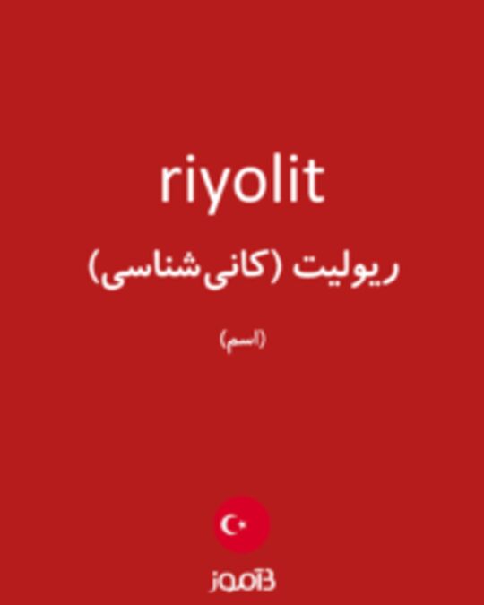  تصویر riyolit - دیکشنری انگلیسی بیاموز