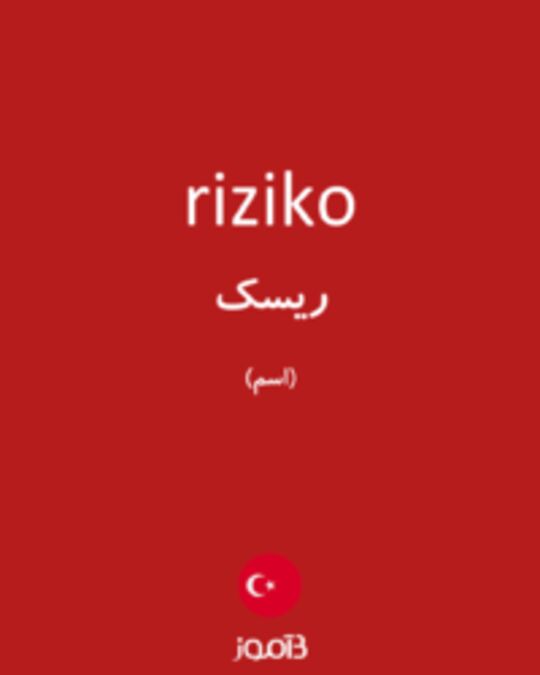  تصویر riziko - دیکشنری انگلیسی بیاموز