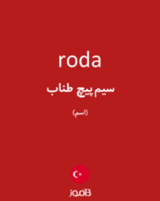  تصویر roda - دیکشنری انگلیسی بیاموز