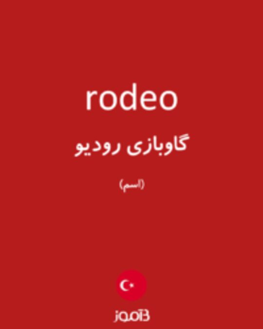  تصویر rodeo - دیکشنری انگلیسی بیاموز