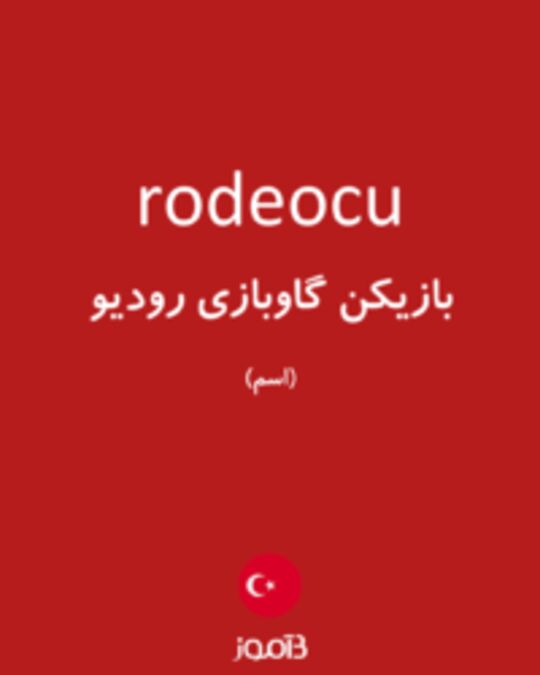  تصویر rodeocu - دیکشنری انگلیسی بیاموز