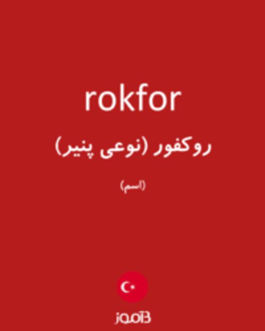  تصویر rokfor - دیکشنری انگلیسی بیاموز