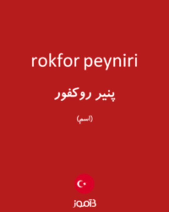  تصویر rokfor peyniri - دیکشنری انگلیسی بیاموز