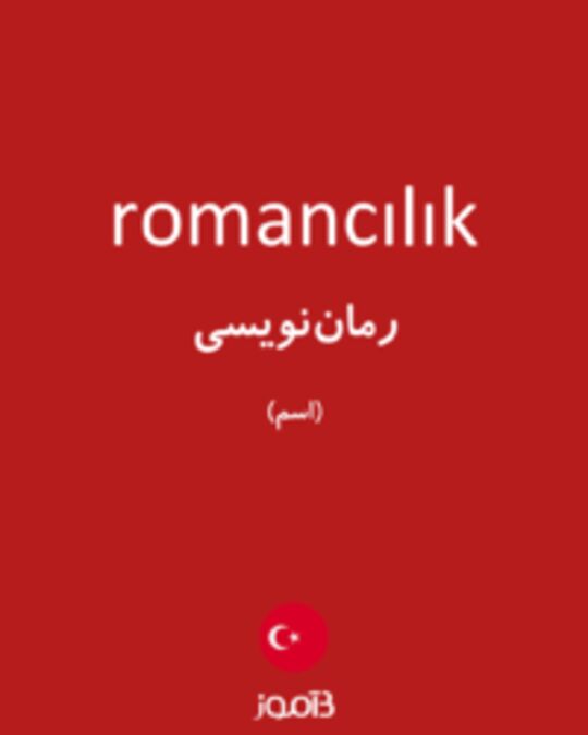  تصویر romancılık - دیکشنری انگلیسی بیاموز