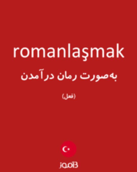  تصویر romanlaşmak - دیکشنری انگلیسی بیاموز