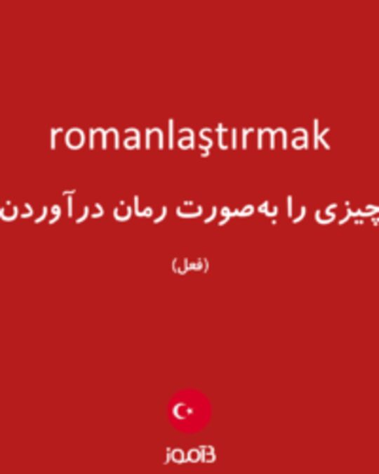  تصویر romanlaştırmak - دیکشنری انگلیسی بیاموز