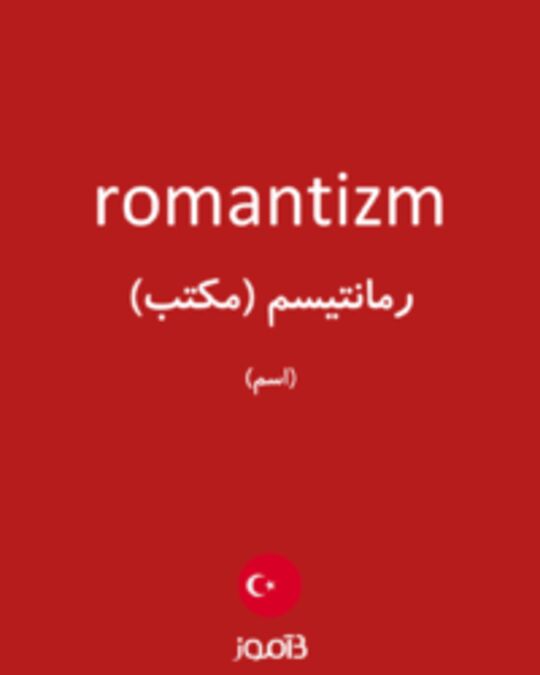  تصویر romantizm - دیکشنری انگلیسی بیاموز