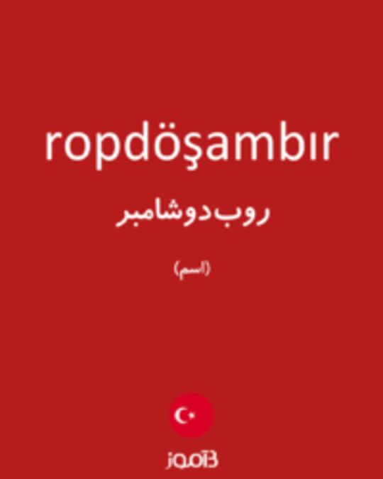  تصویر ropdöşambır - دیکشنری انگلیسی بیاموز