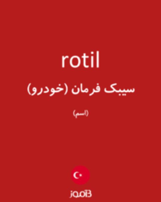  تصویر rotil - دیکشنری انگلیسی بیاموز