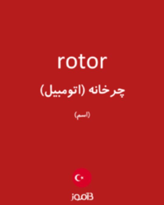  تصویر rotor - دیکشنری انگلیسی بیاموز