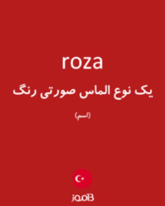  تصویر roza - دیکشنری انگلیسی بیاموز