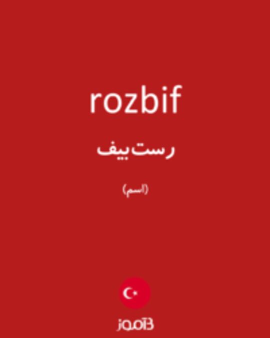  تصویر rozbif - دیکشنری انگلیسی بیاموز