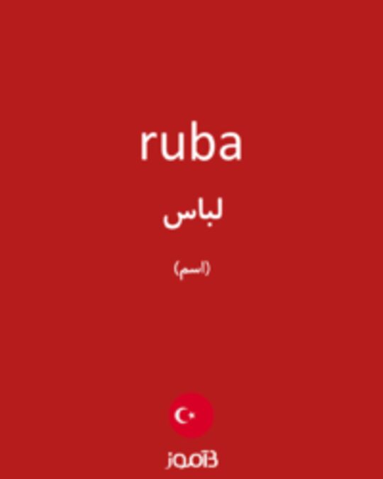  تصویر ruba - دیکشنری انگلیسی بیاموز