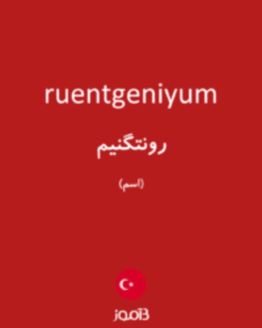  تصویر ruentgeniyum - دیکشنری انگلیسی بیاموز