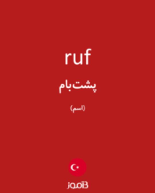  تصویر ruf - دیکشنری انگلیسی بیاموز