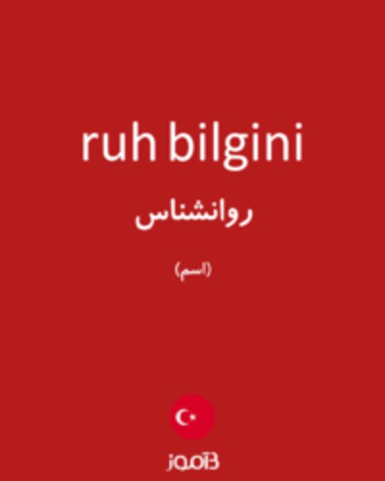  تصویر ruh bilgini - دیکشنری انگلیسی بیاموز