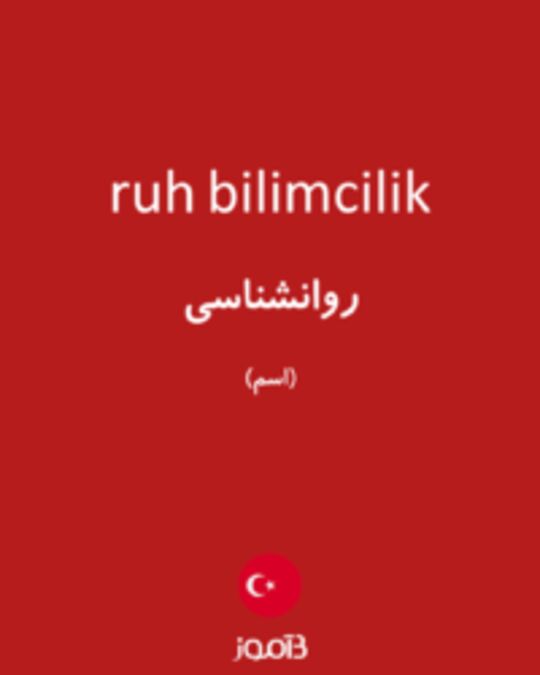  تصویر ruh bilimcilik - دیکشنری انگلیسی بیاموز