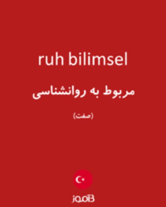  تصویر ruh bilimsel - دیکشنری انگلیسی بیاموز