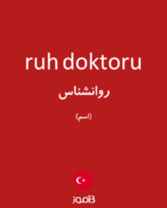  تصویر ruh doktoru - دیکشنری انگلیسی بیاموز