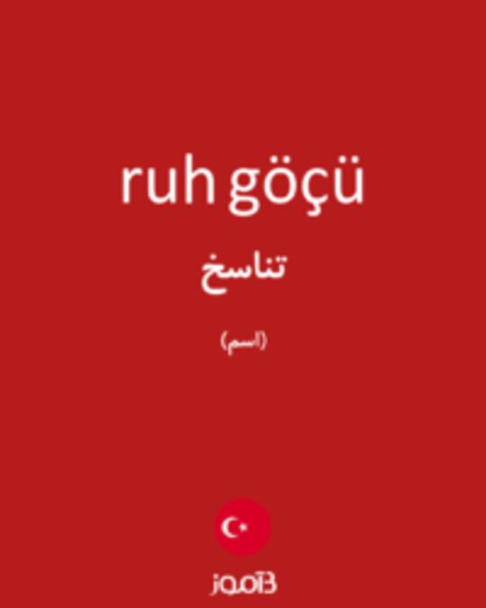  تصویر ruh göçü - دیکشنری انگلیسی بیاموز