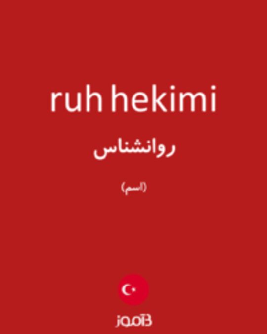  تصویر ruh hekimi - دیکشنری انگلیسی بیاموز