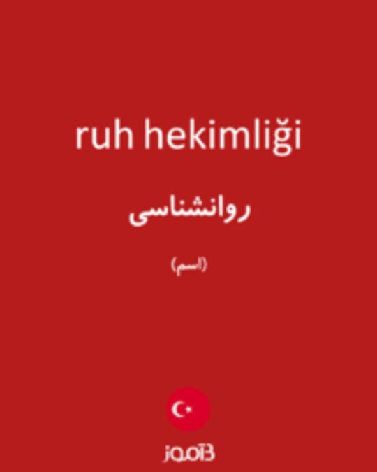  تصویر ruh hekimliği - دیکشنری انگلیسی بیاموز