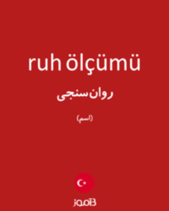  تصویر ruh ölçümü - دیکشنری انگلیسی بیاموز