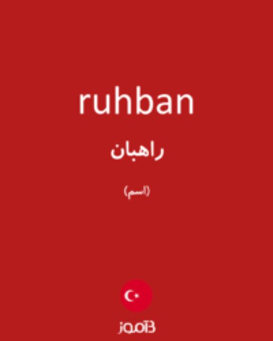  تصویر ruhban - دیکشنری انگلیسی بیاموز