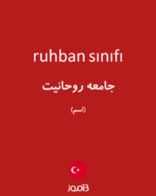  تصویر ruhban sınıfı - دیکشنری انگلیسی بیاموز