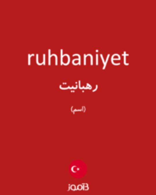  تصویر ruhbaniyet - دیکشنری انگلیسی بیاموز