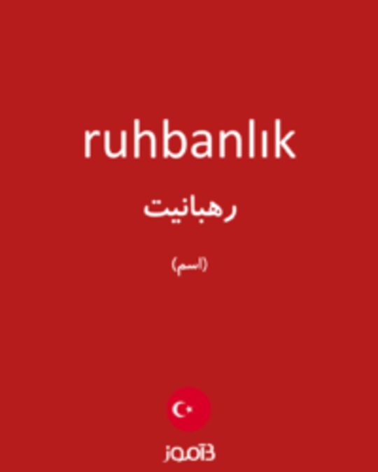  تصویر ruhbanlık - دیکشنری انگلیسی بیاموز