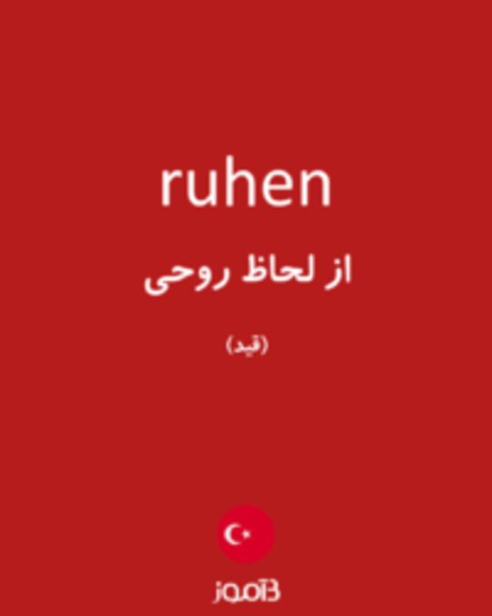  تصویر ruhen - دیکشنری انگلیسی بیاموز