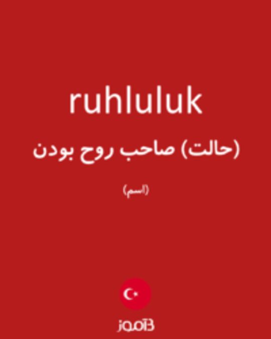  تصویر ruhluluk - دیکشنری انگلیسی بیاموز