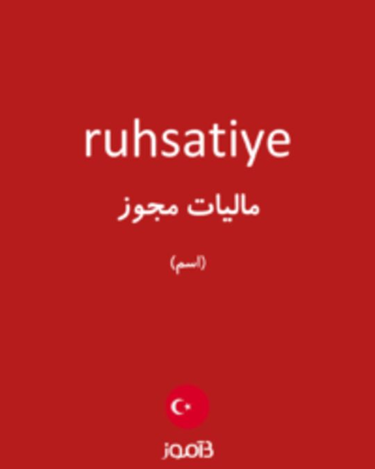  تصویر ruhsatiye - دیکشنری انگلیسی بیاموز