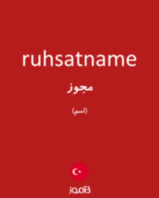  تصویر ruhsatname - دیکشنری انگلیسی بیاموز