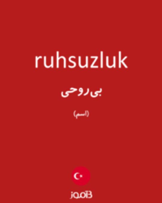  تصویر ruhsuzluk - دیکشنری انگلیسی بیاموز