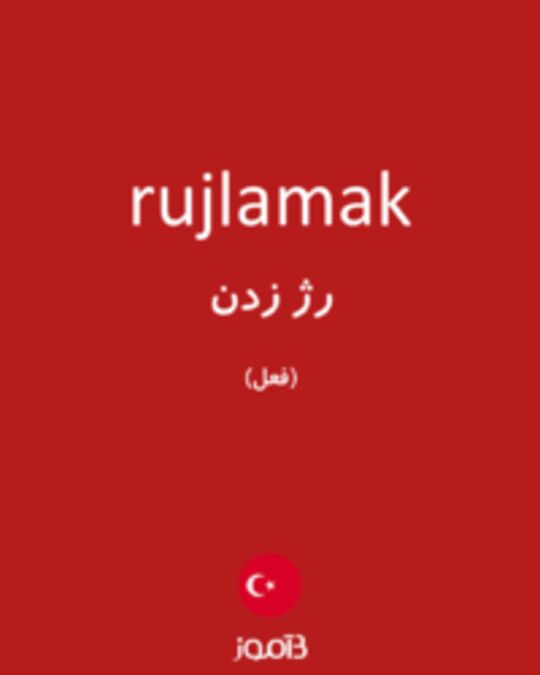  تصویر rujlamak - دیکشنری انگلیسی بیاموز