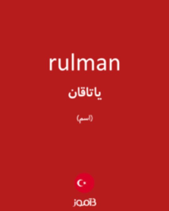  تصویر rulman - دیکشنری انگلیسی بیاموز