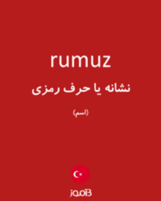  تصویر rumuz - دیکشنری انگلیسی بیاموز