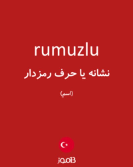  تصویر rumuzlu - دیکشنری انگلیسی بیاموز