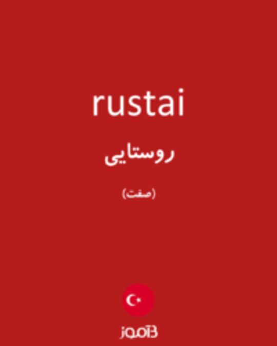  تصویر rustai - دیکشنری انگلیسی بیاموز