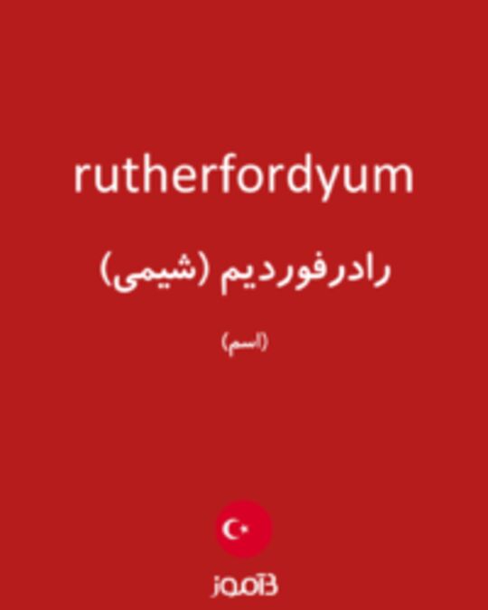  تصویر rutherfordyum - دیکشنری انگلیسی بیاموز